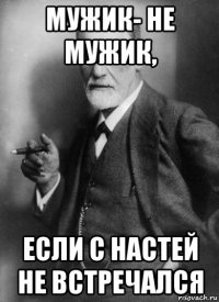 мужик- не мужик, если с настей не встречался