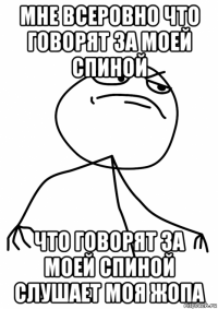 мне всеровно что говорят за моей спиной что говорят за моей спиной слушает моя жопа