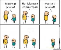 Мангл и фокси! Нет Мангл и спрингтрап Мангл и фокси!!