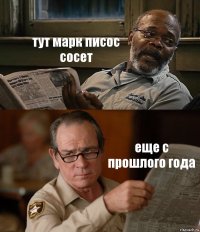 тут марк писос сосет еще с прошлого года