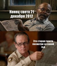 Конец света 21 декабря 2012 Это старая газета посмотри за какой год