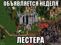 объявляется неделя лестера