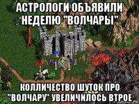 астрологи объявили неделю "волчары" колличество шуток про "волчару" увеличилось втрое