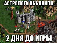 астрологи объявили 2 дня до игры