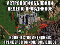 астрологи объявили неделю праздников количество активных трейдеров снизилось вдвое