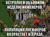 астрологи объявили неделю инженеров. популяция логиферов возрастает в 3 раза.