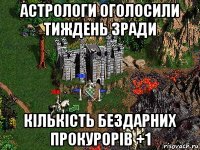 астрологи оголосили тиждень зради кількість бездарних прокурорів +1