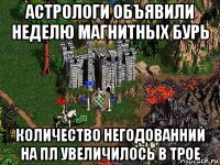 астрологи объявили неделю магнитных бурь количество негодованний на пл увеличилось в трое