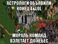 астрологи объявили конец 4&lol мораль команд взлетает до небес