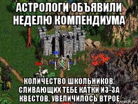 астрологи объявили неделю компендиума количество школьников, сливающих тебе катки из-за квестов, увеличилось втрое