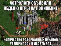 астрологи объявили неделю игры на понижение количество разорванных пуканов увеличилось в десять раз