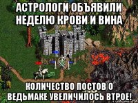 астрологи объявили неделю крови и вина количество постов о ведьмаке увеличилось втрое!