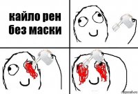 кайло рен без маски