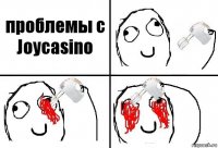 проблемы с Joycasino