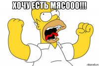 хочу есть мясооо!!! 