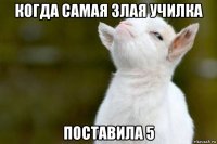 когда самая злая училка поставила 5