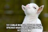  тот самый момент, когда it-отдел признал наше превосходство над остальными