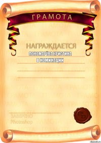 Пономарёва Кристина в номинации авпвапыапирипач