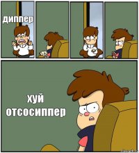 диппер    хуй отсосиппер