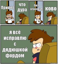 Привет что дура бил атаковал ково я всё исправлю с дядюшкой фордом