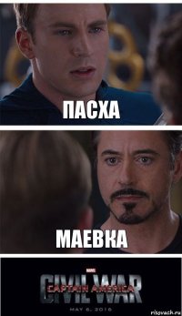 Пасха Маевка