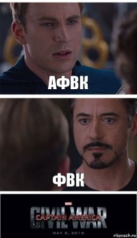 АФВК ФВК