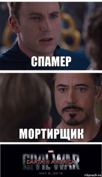 Спамер Мортирщик