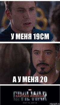 У меня 19см А у меня 20