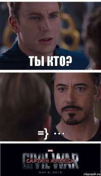 ты кто? =} ···