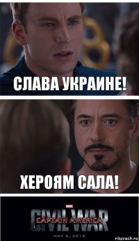 слава украине! хероям сала!