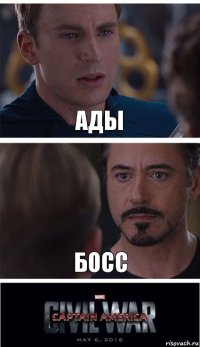 Ады Босс