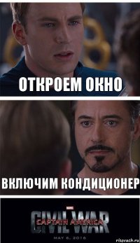 откроем окно включим кондиционер