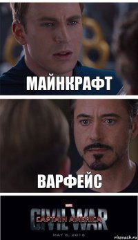 Майнкрафт Варфейс