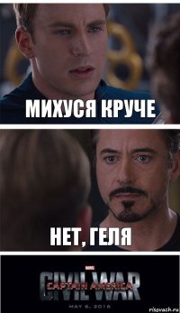 михуся круче нет, геля