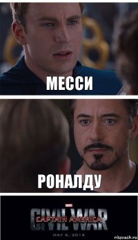 Месси Роналду