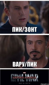 Пик/Зонт Вару/Пик