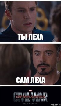 ты леха сам леха