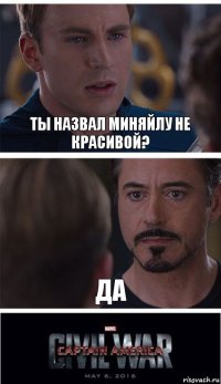 Ты назвал миняйлу не красивой? Да