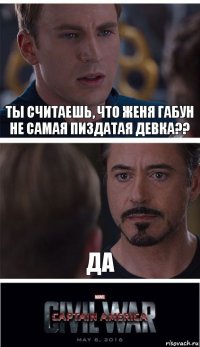 Ты считаешь, что Женя Габун не самая пиздатая девка?? Да