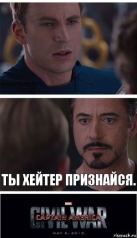  Ты хейтер признайся.