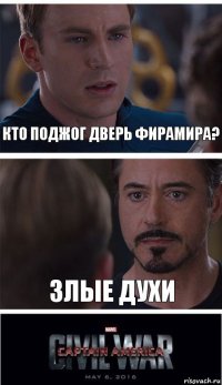 Кто поджог дверь Фирамира? Злые духи