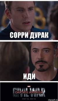 Сорри дурак Иди