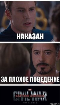 Наказан За плохое поведение