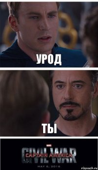 Урод Ты