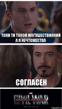 тони ти токой могушествинний а я нечтожества согласен