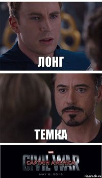 лонг темка