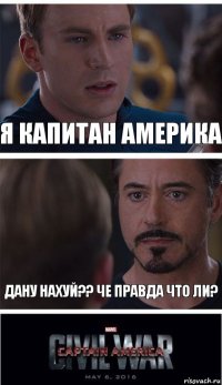 я капитан америка дану нахуй?? че правда что ли?