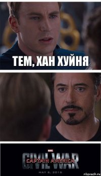 Тем, хан хуйня 