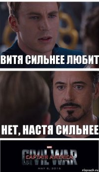 Витя Сильнее Любит Нет, настя сильнее