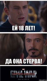 Ей 18 лет! Да она стерва!